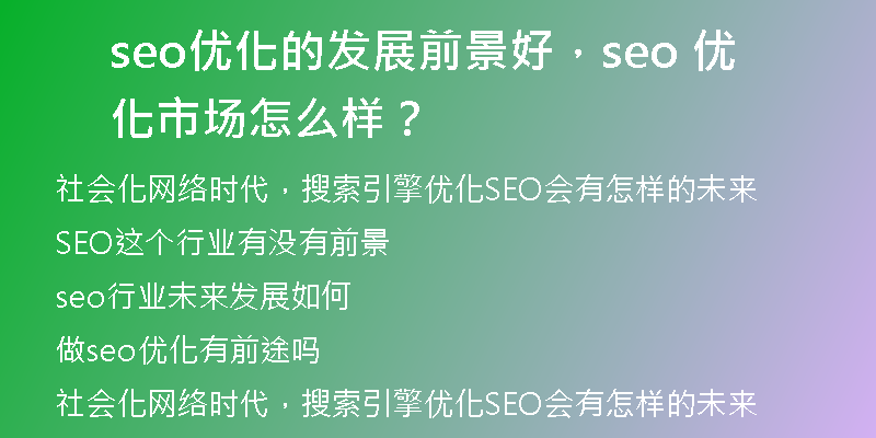 seo優(yōu)化的發(fā)展前景好，seo 優(yōu)化市場(chǎng)怎么樣？