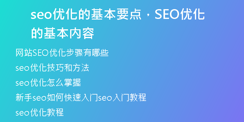 seo優(yōu)化的基本要點，SEO優(yōu)化的基本內(nèi)容
