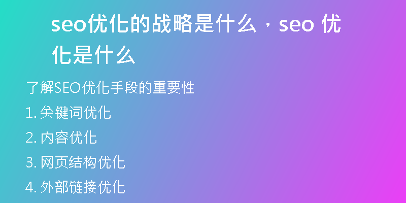 seo優(yōu)化的戰(zhàn)略是什么，seo 優(yōu)化是什么