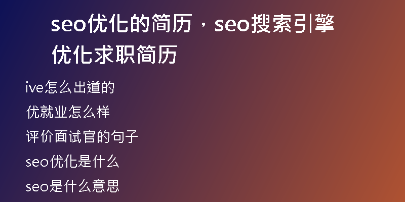 seo優(yōu)化的簡歷，seo搜索引擎優(yōu)化求職簡歷