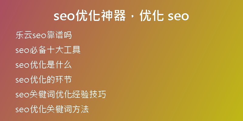 seo優(yōu)化神器，優(yōu)化 seo