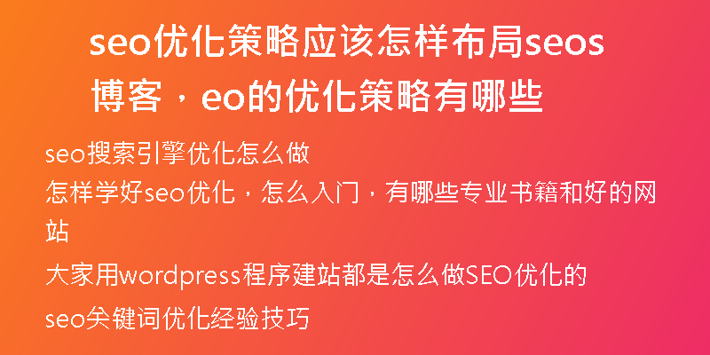 seo優(yōu)化策略應該怎樣布局seo博客，seo的優(yōu)化策略有哪些