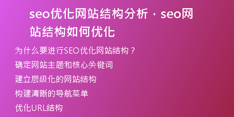 seo優(yōu)化網(wǎng)站結(jié)構(gòu)分析，seo網(wǎng)站結(jié)構(gòu)如何優(yōu)化