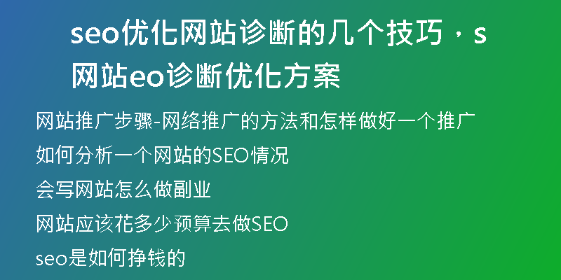 seo優(yōu)化網(wǎng)站診斷的幾個(gè)技巧，網(wǎng)站seo診斷優(yōu)化方案