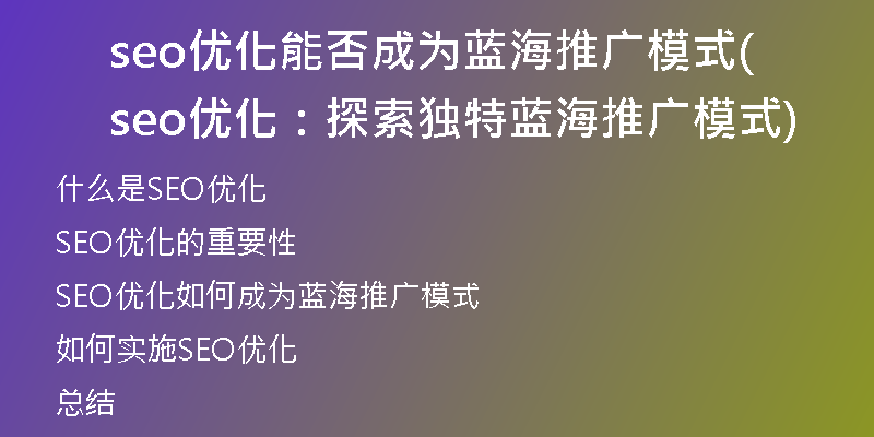 seo優(yōu)化能否成為藍(lán)海推廣模式(seo優(yōu)化：探索獨(dú)特藍(lán)海推廣模式)