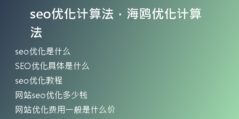 seo優(yōu)化計(jì)算法，海鷗優(yōu)化計(jì)算法