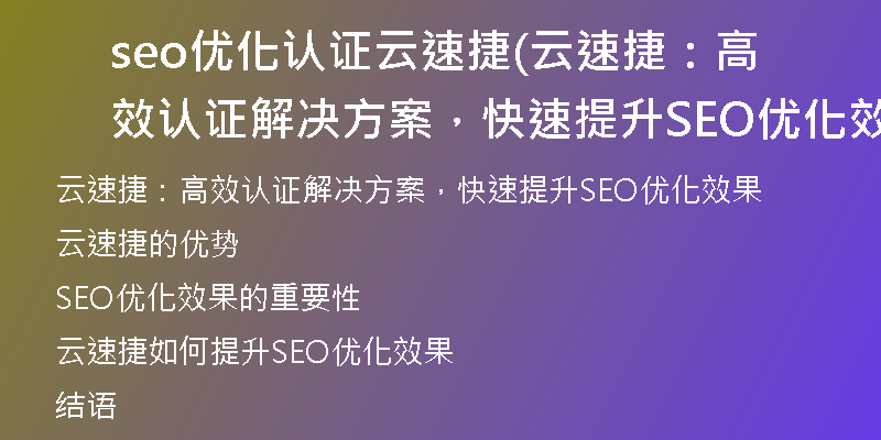 seo優(yōu)化認證云速捷(云速捷：高效認證解決方案，快速提升SEO優(yōu)化效果)