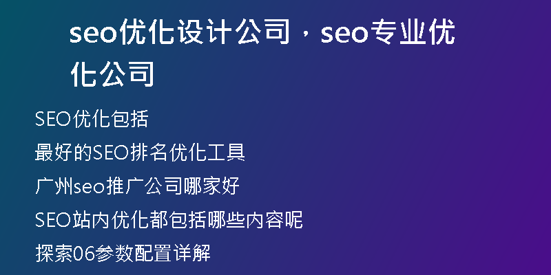 seo優(yōu)化設計公司，seo專業(yè)優(yōu)化公司