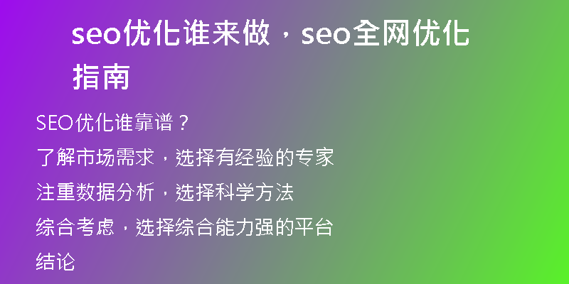 seo優(yōu)化誰來做，seo全網(wǎng)優(yōu)化指南