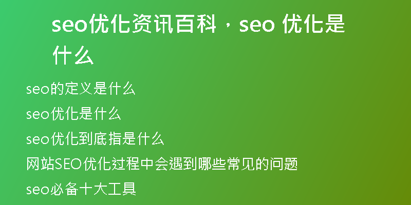 seo優(yōu)化資訊百科，seo 優(yōu)化是什么