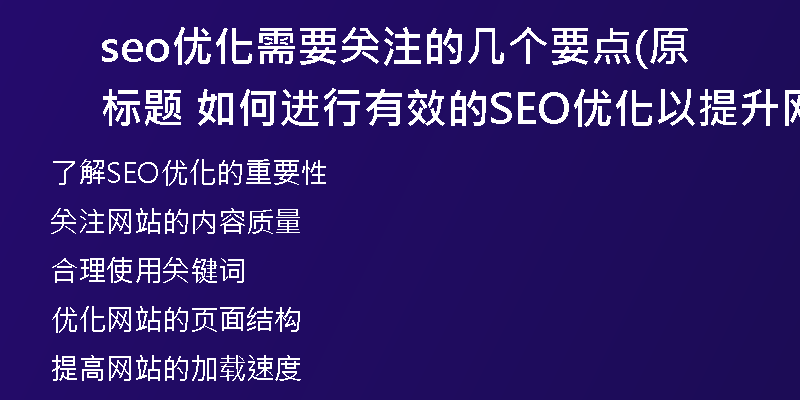 seo優(yōu)化需要關(guān)注的幾個要點(原標題 如何進行有效的SEO優(yōu)化以提升網(wǎng)站排名？新標題 提升網(wǎng)站排名的有效SEO優(yōu)化方法)