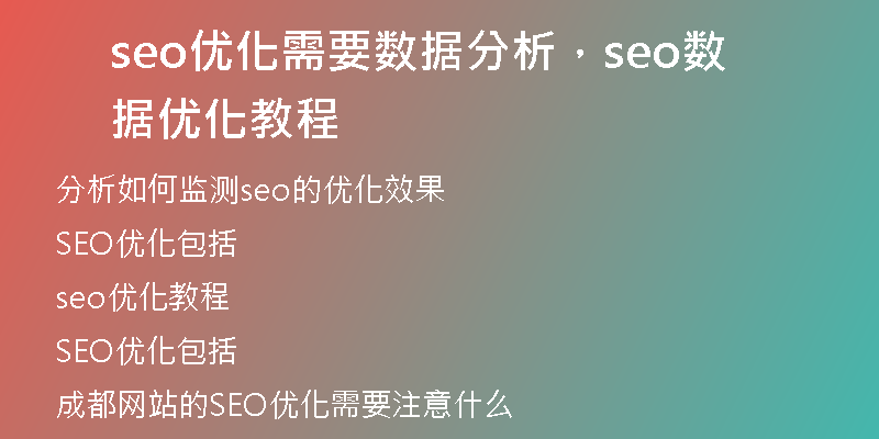 seo優(yōu)化需要數(shù)據(jù)分析，seo數(shù)據(jù)優(yōu)化教程