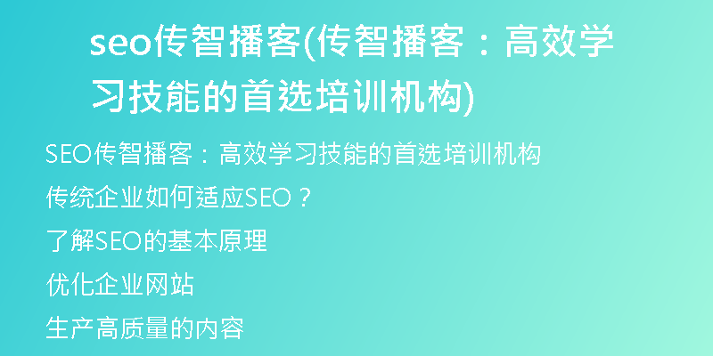 seo傳智播客(傳智播客：高效學(xué)習(xí)技能的首選培訓(xùn)機(jī)構(gòu))