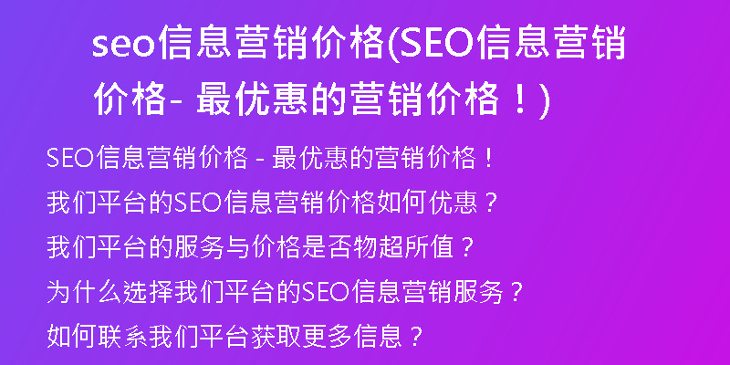 seo信息營銷價格(SEO信息營銷價格 - 最優(yōu)惠的營銷價格！)