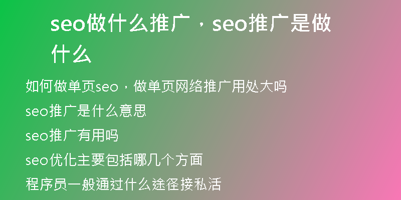 seo做什么推廣，seo推廣是做什么
