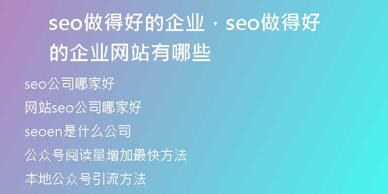 seo做得好的企業(yè)，seo做得好的企業(yè)網(wǎng)站有哪些