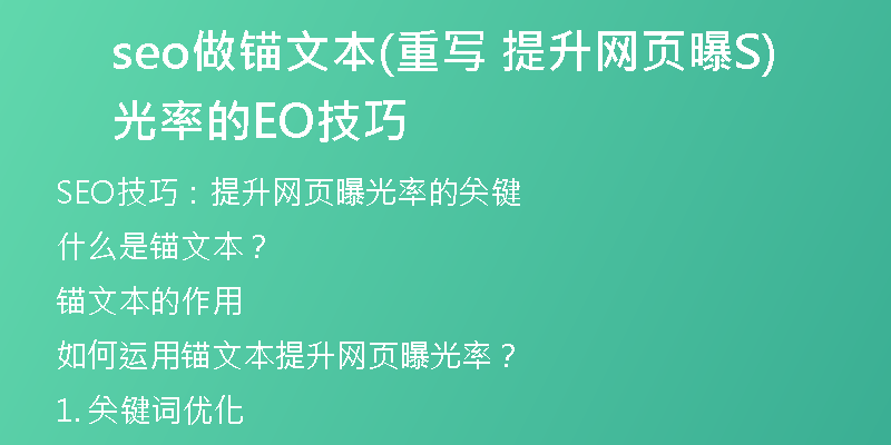seo做錨文本(重寫 提升網(wǎng)頁曝光率的SEO技巧)