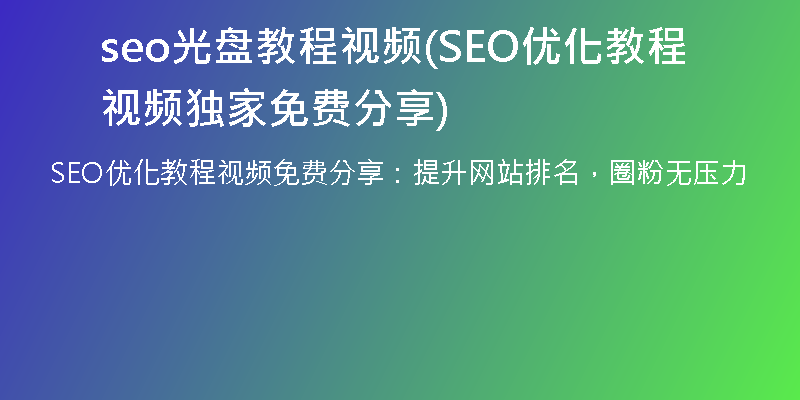 seo光盤教程視頻(SEO優(yōu)化教程視頻獨(dú)家免費(fèi)分享)