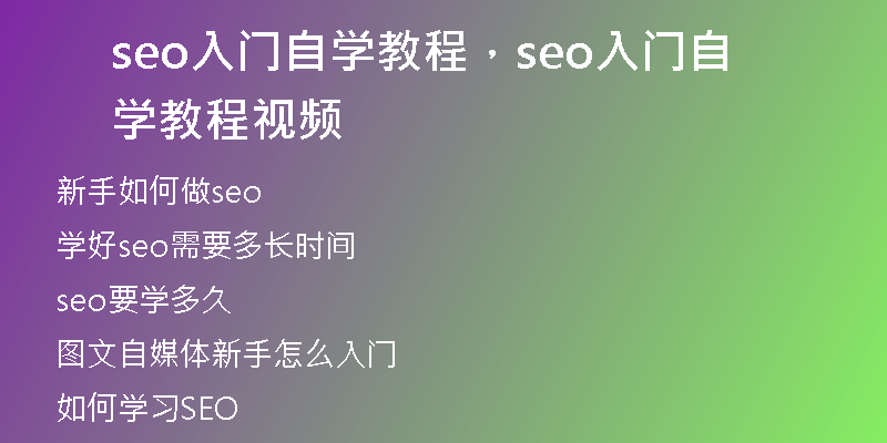 seo入門自學(xué)教程，seo入門自學(xué)教程視頻