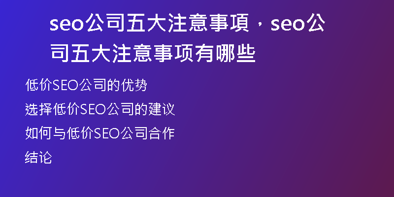 seo公司五大注意事項，seo公司五大注意事項有哪些