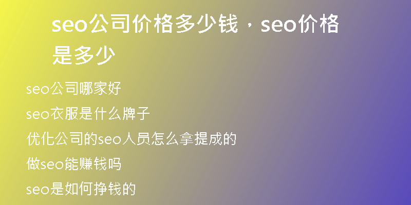 seo公司價(jià)格多少錢，seo價(jià)格是多少