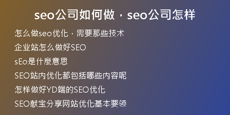 seo公司如何做，seo公司怎樣