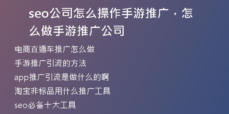seo公司怎么操作手游推廣，怎么做手游推廣公司