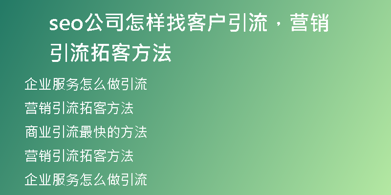 seo公司怎樣找客戶引流，營(yíng)銷引流拓客方法