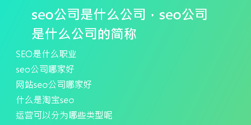 seo公司是什么公司，seo公司是什么公司的簡(jiǎn)稱