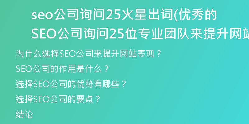 seo公司詢問25火星出詞(優(yōu)秀的SEO公司詢問25位專業(yè)團(tuán)隊(duì)來提升網(wǎng)站表現(xiàn))