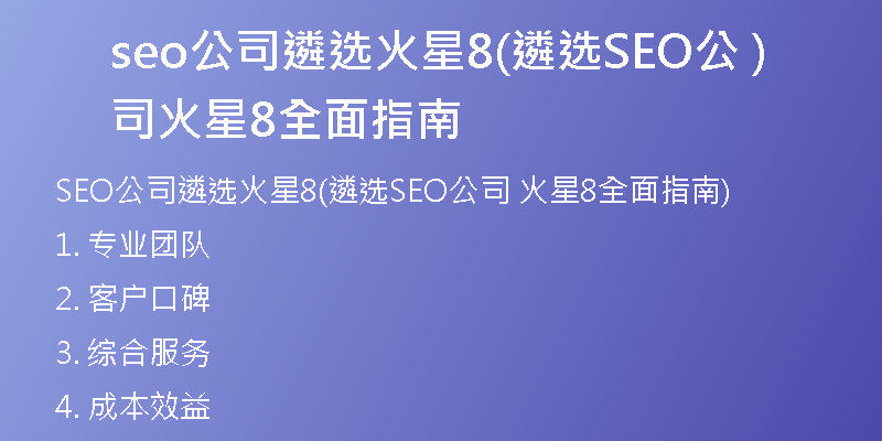seo公司遴選火星8(遴選SEO公司 火星8全面指南)