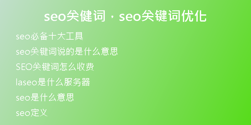seo關(guān)健詞，seo關(guān)鍵詞優(yōu)化