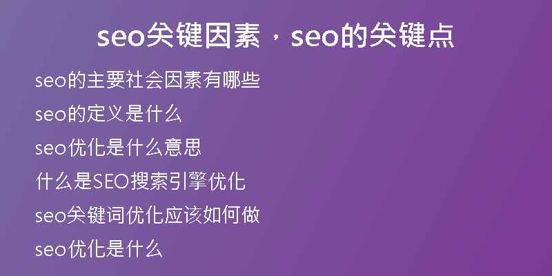 seo關鍵因素，seo的關鍵點