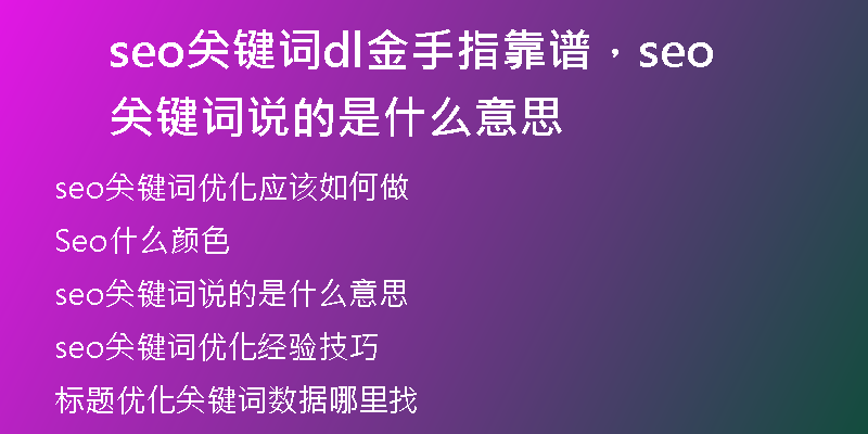 seo關(guān)鍵詞dl金手指靠譜，seo關(guān)鍵詞說的是什么意思