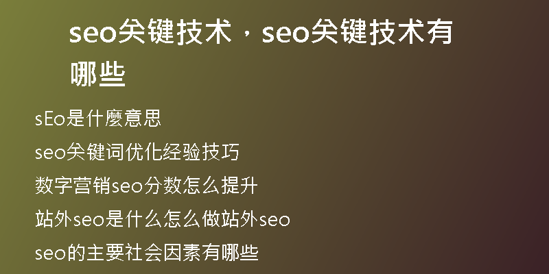 seo關(guān)鍵技術(shù)，seo關(guān)鍵技術(shù)有哪些