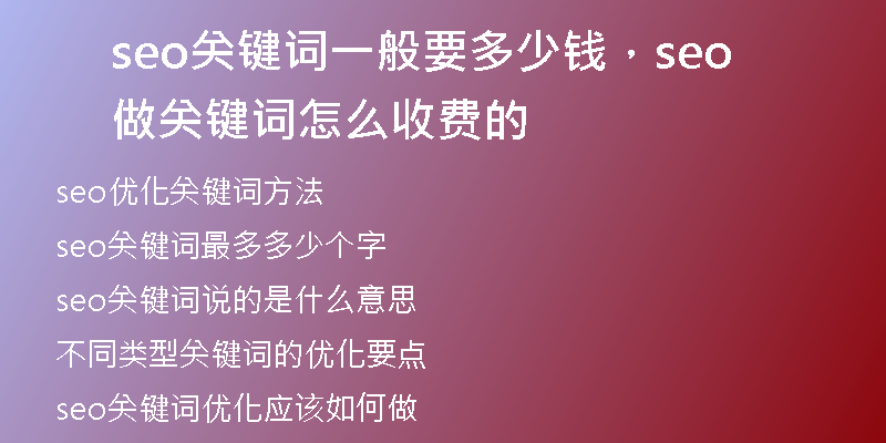 seo關(guān)鍵詞一般要多少錢，seo做關(guān)鍵詞怎么收費(fèi)的