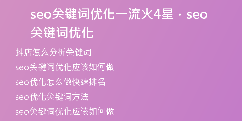 seo關(guān)鍵詞優(yōu)化一流火4星，seo關(guān)鍵詞優(yōu)化
