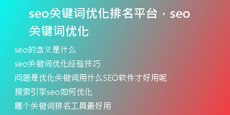 seo關(guān)鍵詞優(yōu)化排名平臺(tái)，seo關(guān)鍵詞優(yōu)化