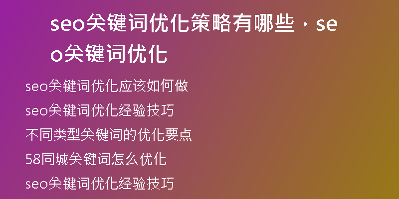 seo關(guān)鍵詞優(yōu)化策略有哪些，seo關(guān)鍵詞優(yōu)化