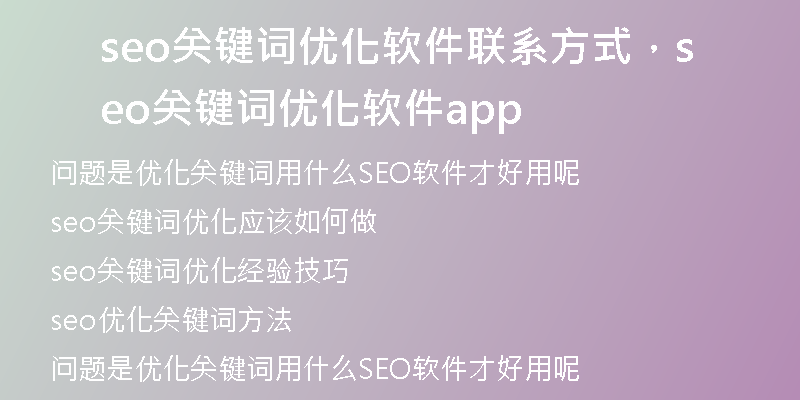 seo關(guān)鍵詞優(yōu)化軟件聯(lián)系方式，seo關(guān)鍵詞優(yōu)化軟件app