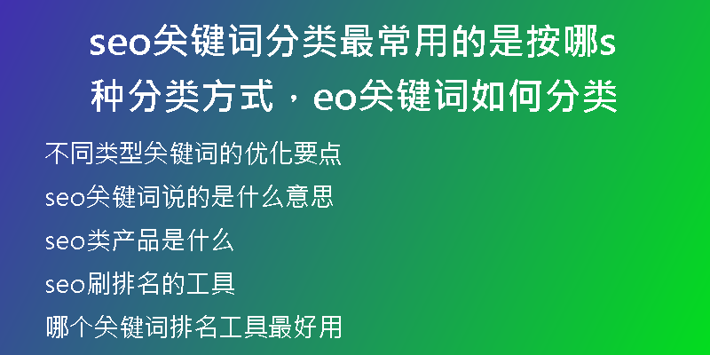 seo關(guān)鍵詞分類最常用的是按哪種分類方式，seo關(guān)鍵詞如何分類