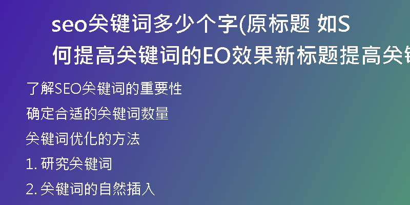 seo關(guān)鍵詞多少個(gè)字(原標(biāo)題 如何提高關(guān)鍵詞的SEO效果新標(biāo)題 提高關(guān)鍵詞SEO效果的方法)