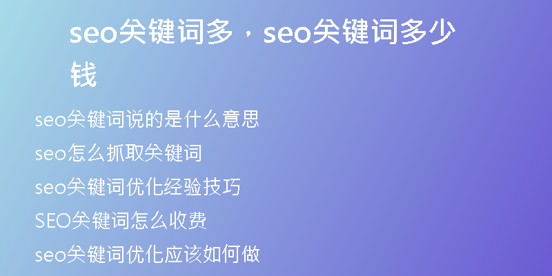 seo關鍵詞多,seo關鍵詞多少錢