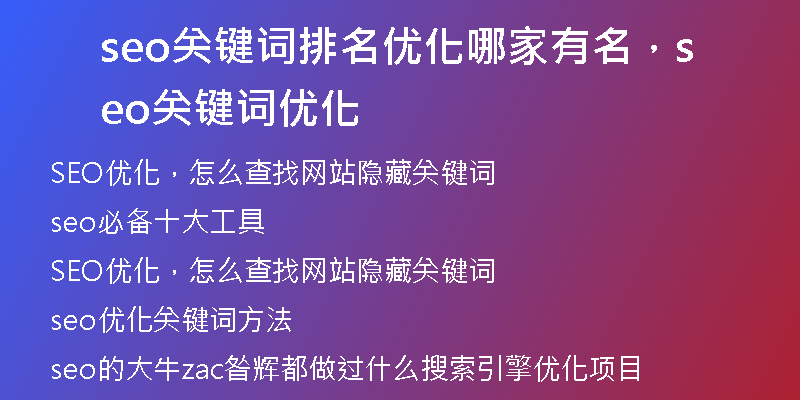 seo關(guān)鍵詞排名優(yōu)化哪家有名，seo關(guān)鍵詞優(yōu)化