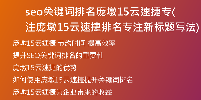 seo關(guān)鍵詞排名龐墩15云速捷專注(龐墩15云速捷排名專注新標(biāo)題寫法)