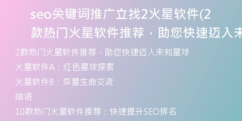 seo關(guān)鍵詞推廣立找2火星軟件(2款熱門(mén)火星軟件推薦，助您快速邁入未知星球)