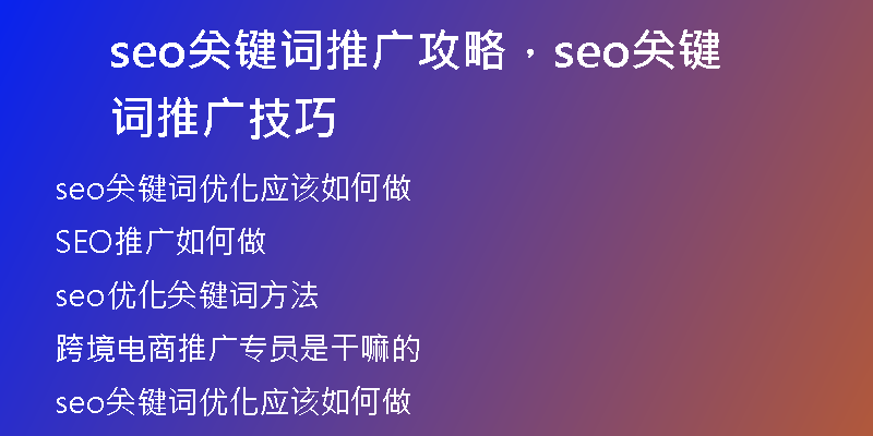 seo關(guān)鍵詞推廣攻略，seo關(guān)鍵詞推廣技巧