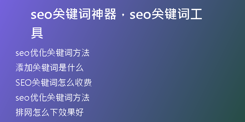 seo關(guān)鍵詞神器，seo關(guān)鍵詞工具