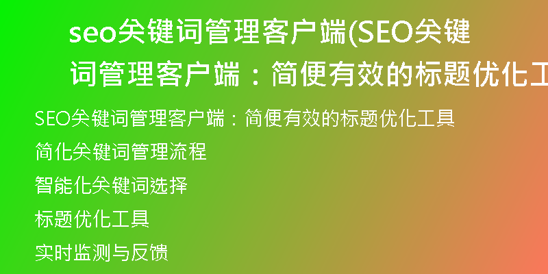 seo關(guān)鍵詞管理客戶端(SEO關(guān)鍵詞管理客戶端：簡(jiǎn)便有效的標(biāo)題優(yōu)化工具)