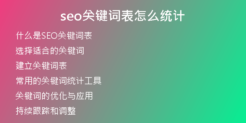 seo關(guān)鍵詞表怎么統(tǒng)計
